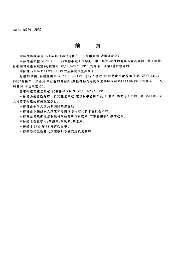 GB/T 14729-2000 标准预览