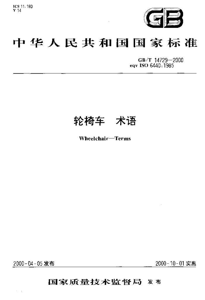 GB/T 14729-2000 标准预览