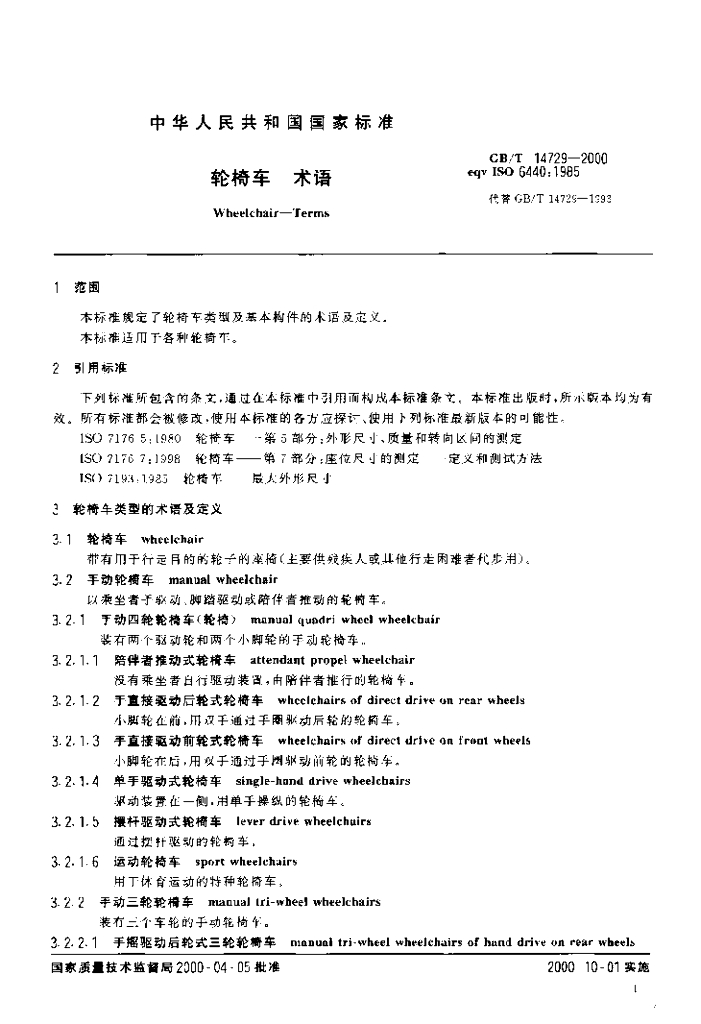 GB/T 14729-2000 标准预览