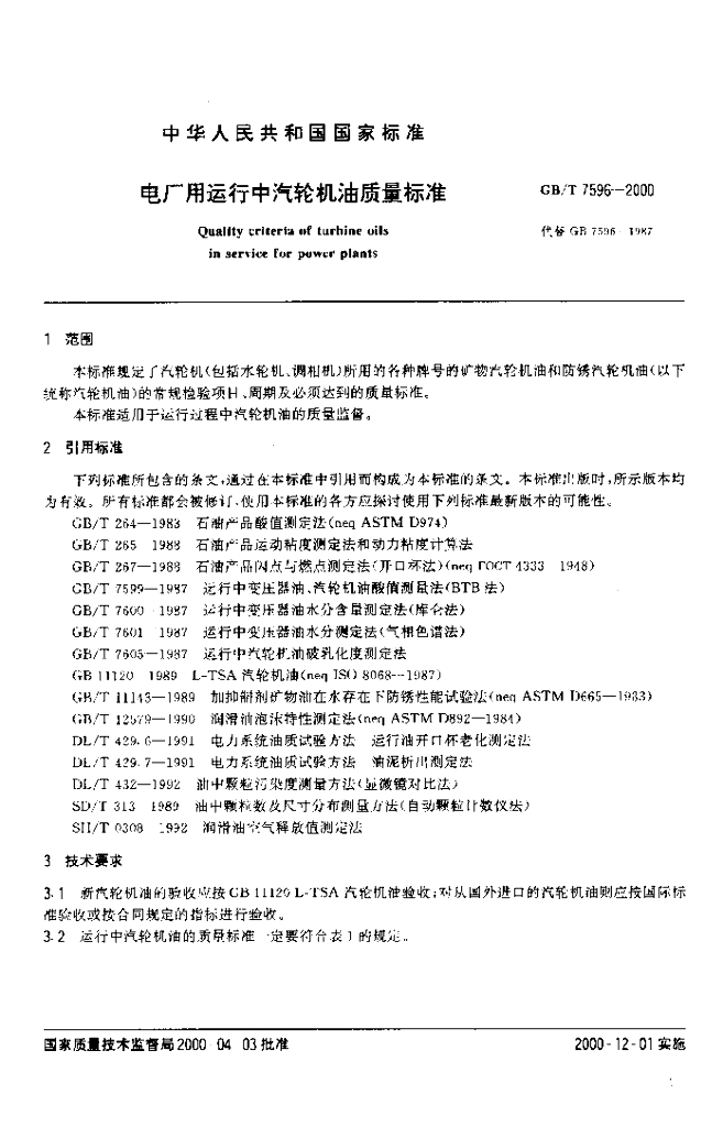 GB/T 7596-2000 标准预览