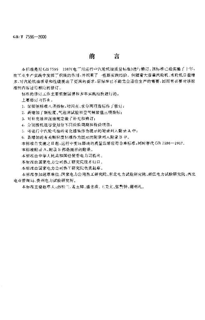 GB/T 7596-2000 标准预览