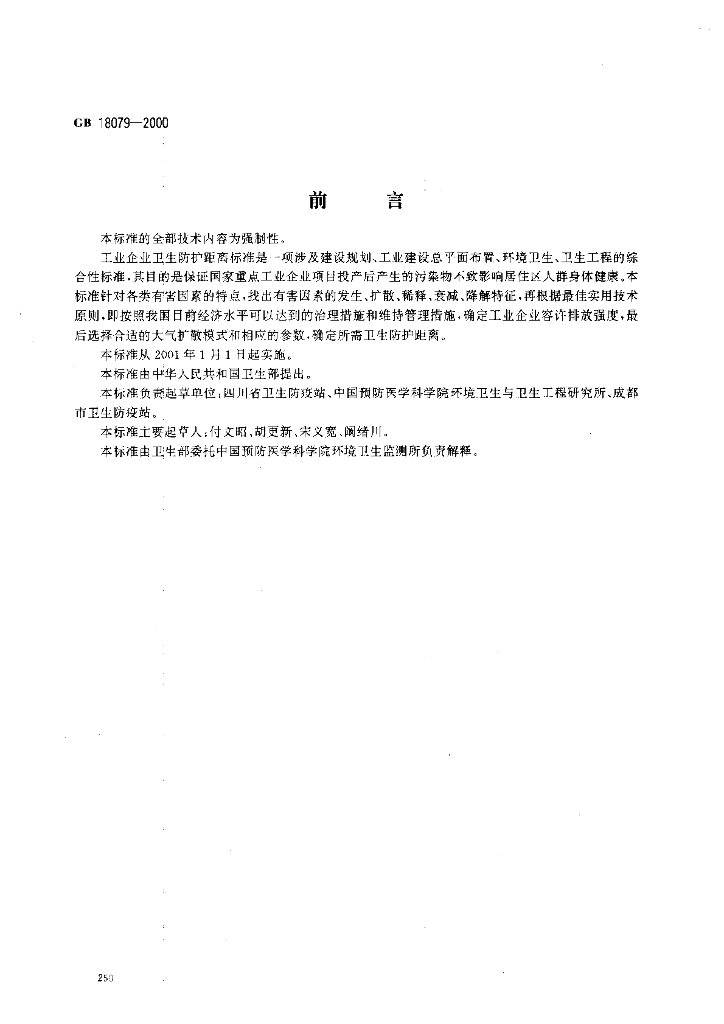 GB 18079-2000 标准预览