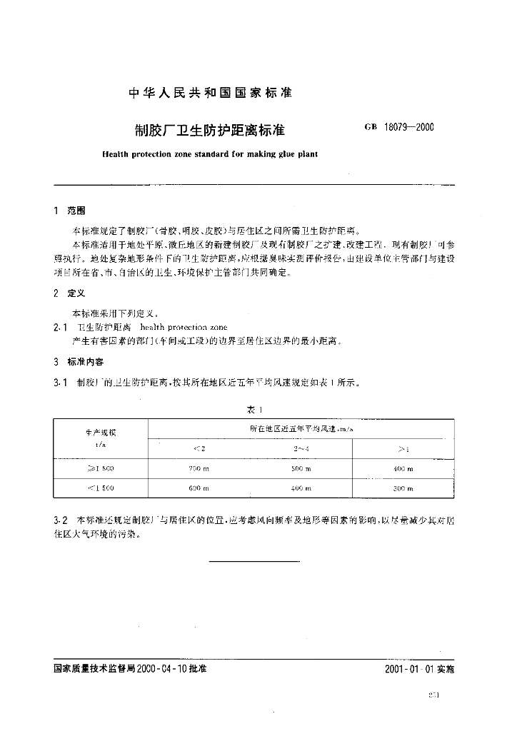 GB 18079-2000 标准预览
