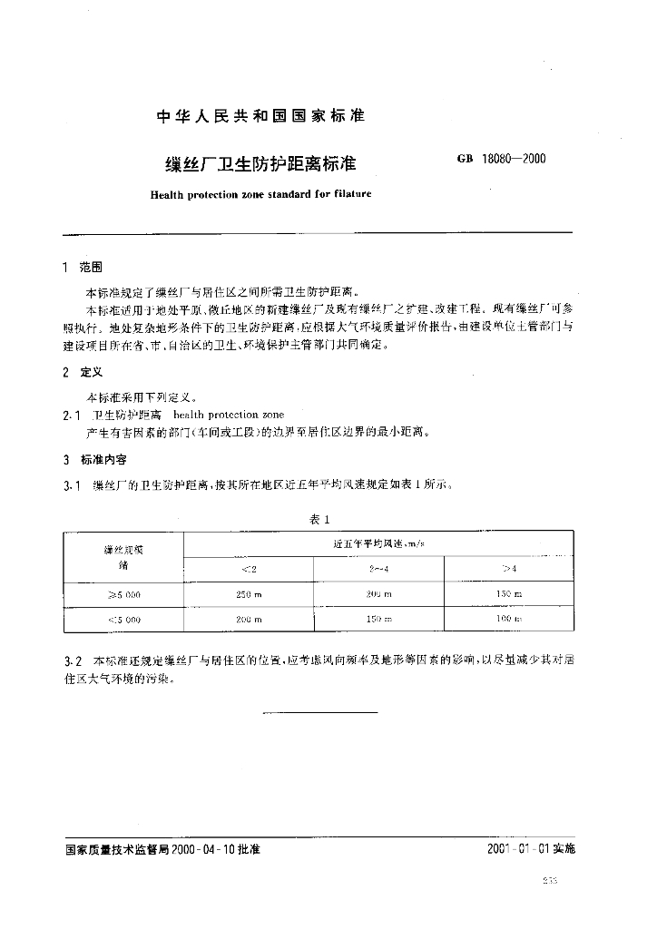 GB 18080-2000 标准预览