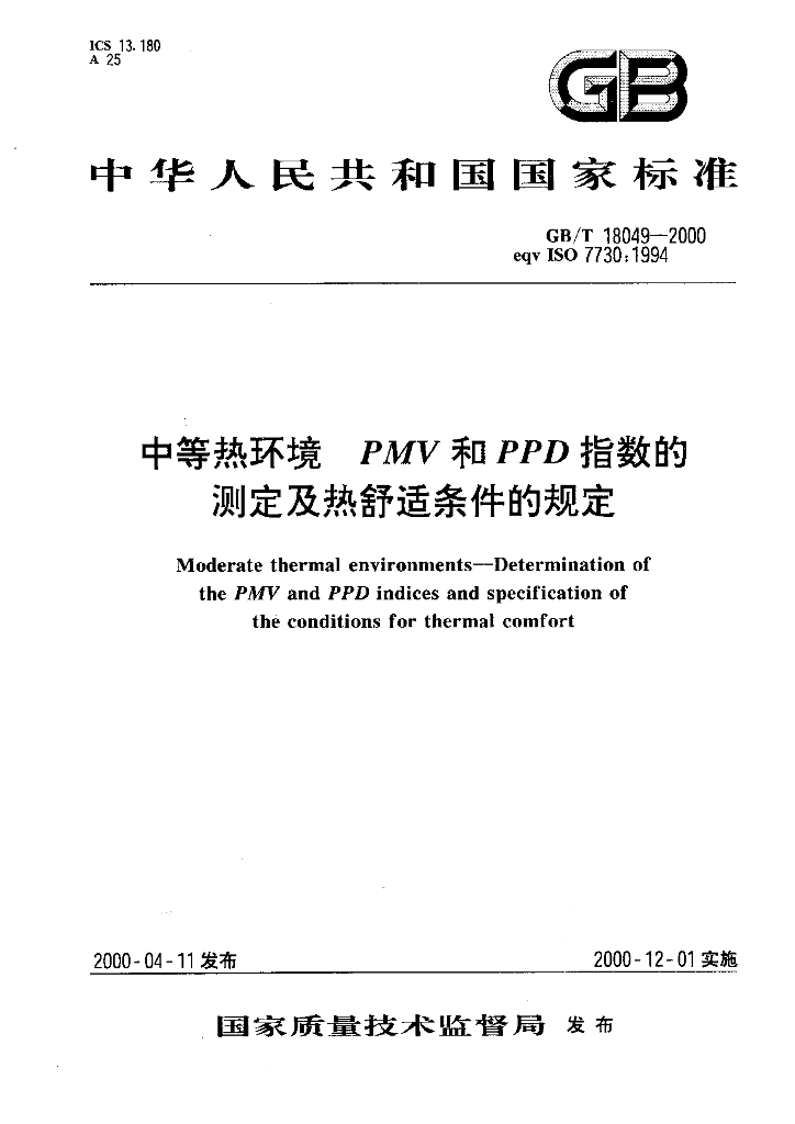 GB/T 18049-2000 标准预览