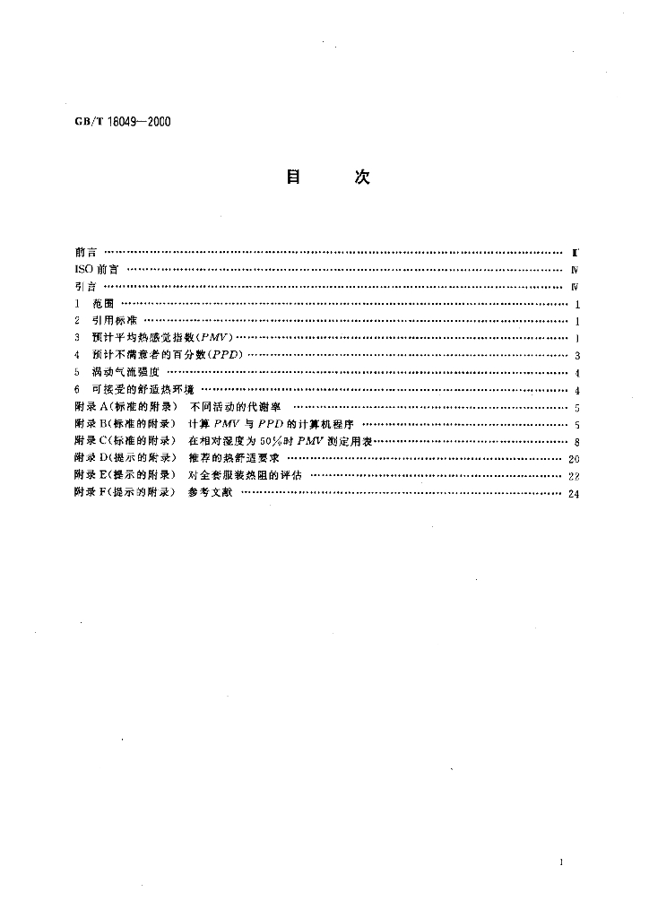 GB/T 18049-2000 标准预览