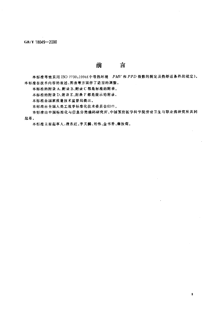 GB/T 18049-2000 标准预览