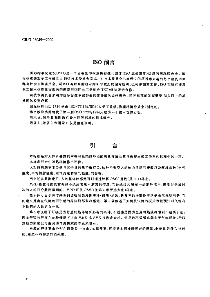 GB/T 18049-2000 标准预览
