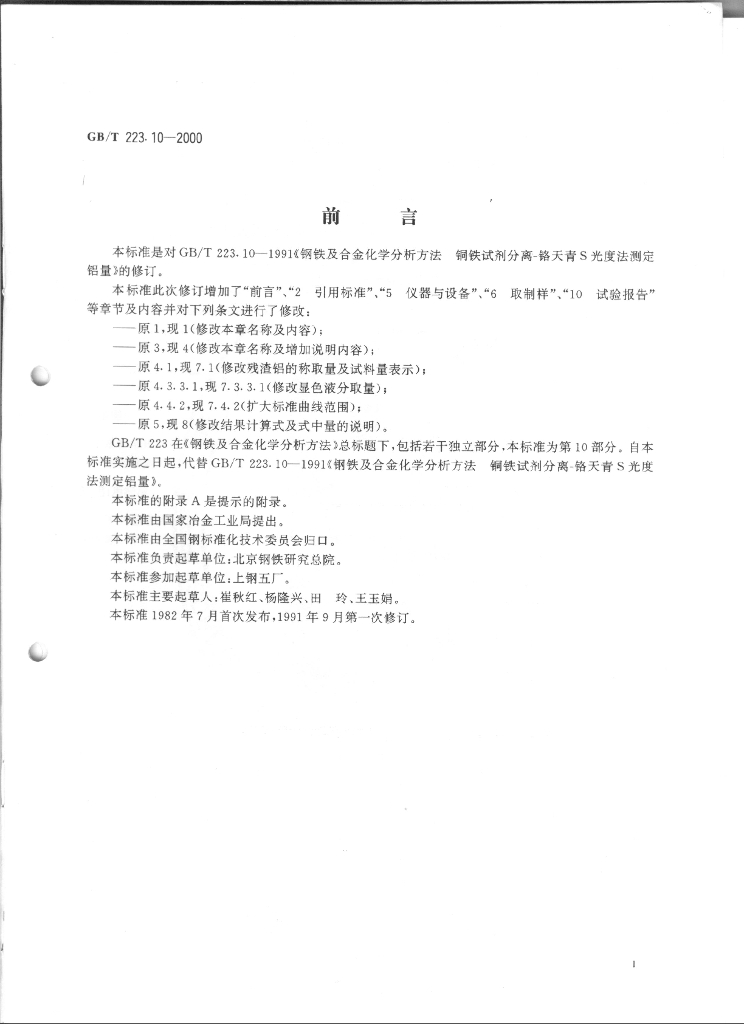 GB/T 223.10-2000 标准预览