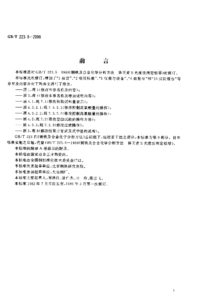 GB/T 223.9-2000 标准预览