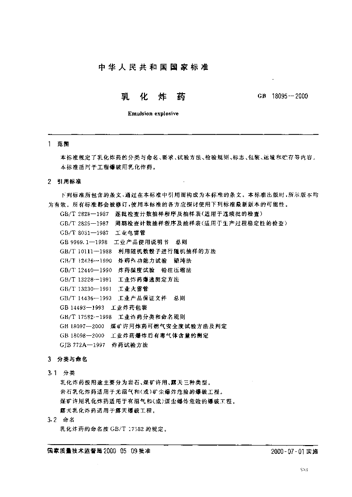 GB 18095-2000 标准预览