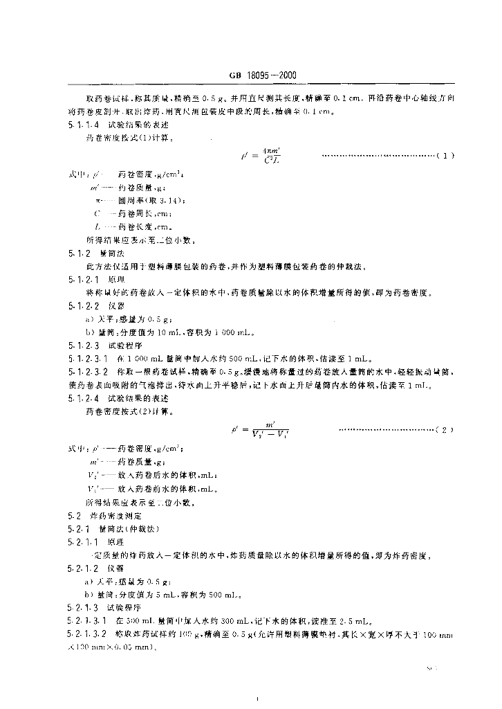 GB 18095-2000 标准预览
