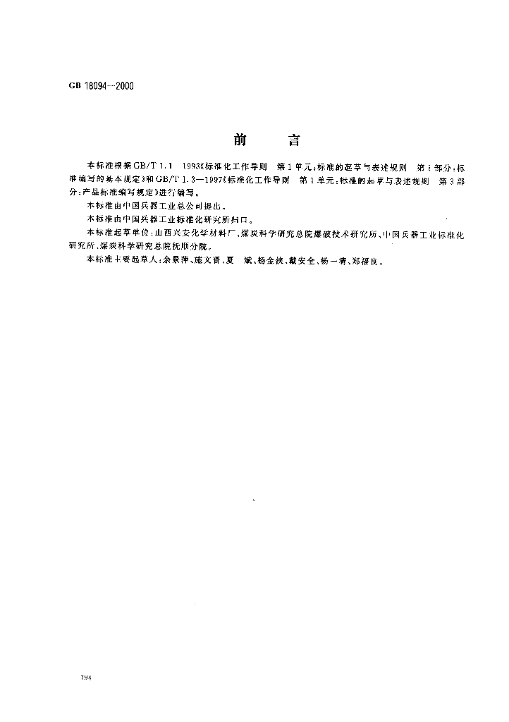 GB 18094-2000 标准预览