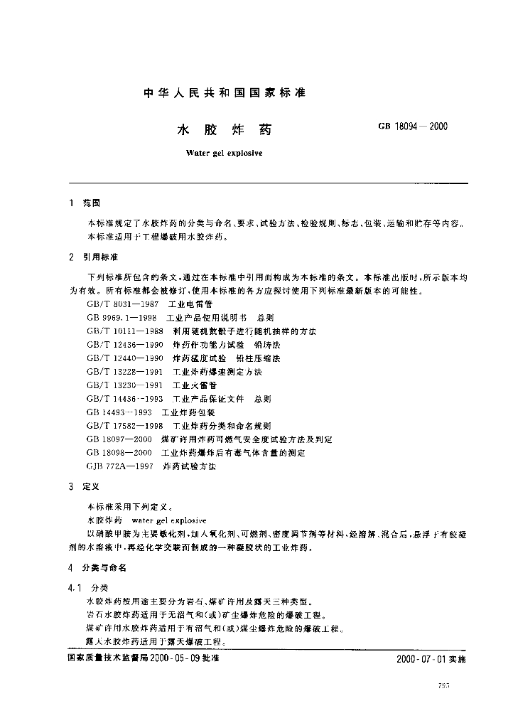 GB 18094-2000 标准预览