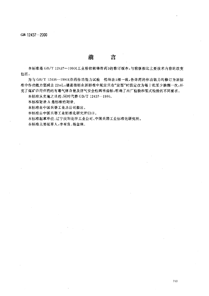 GB 12437-2000 标准预览