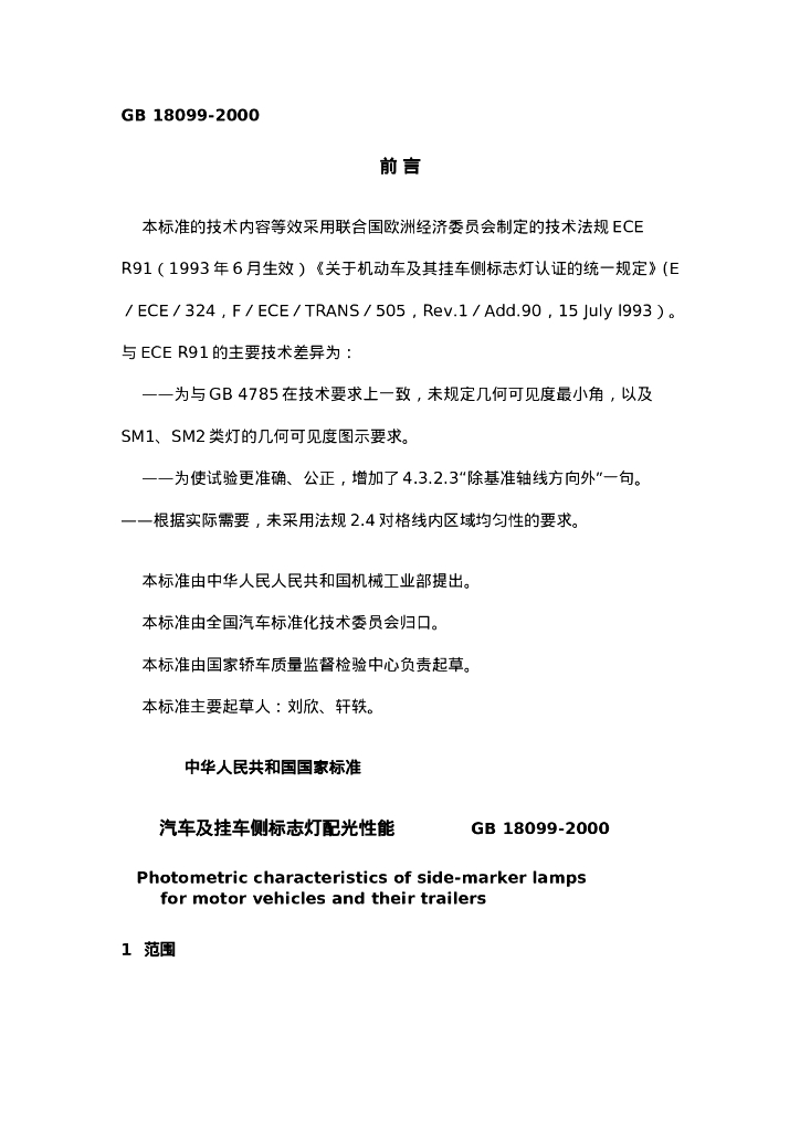 GB 18099-2000 标准预览