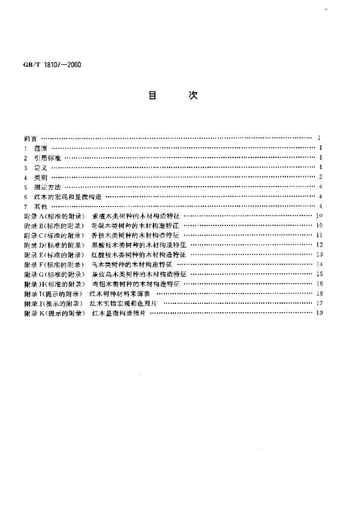 GB/T 18107-2000 标准预览