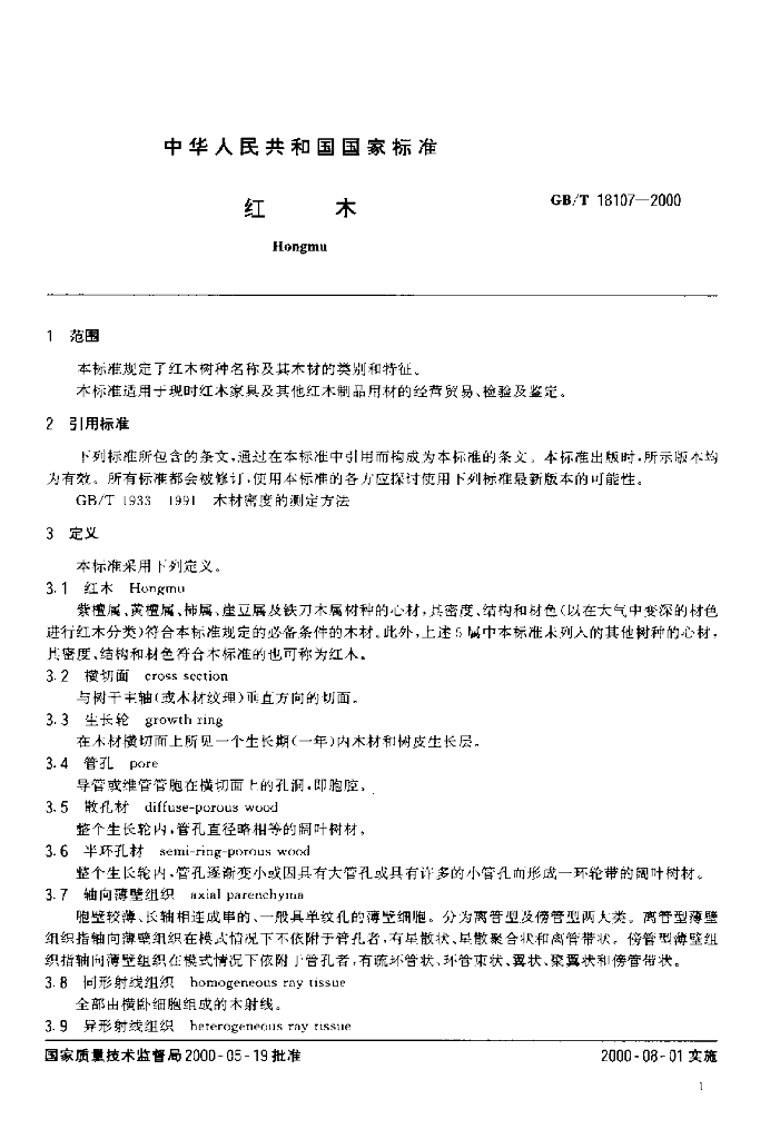 GB/T 18107-2000 标准预览