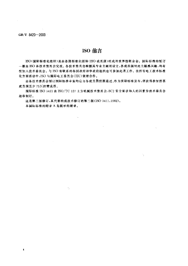 GB/T 8420-2000 标准预览