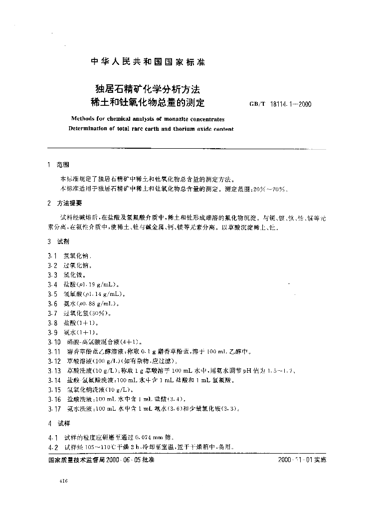 GB/T 18114.1-2000 标准预览