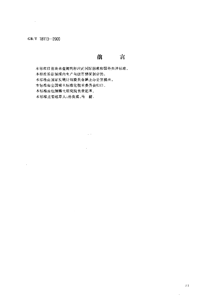 GB/T 18113-2000 标准预览