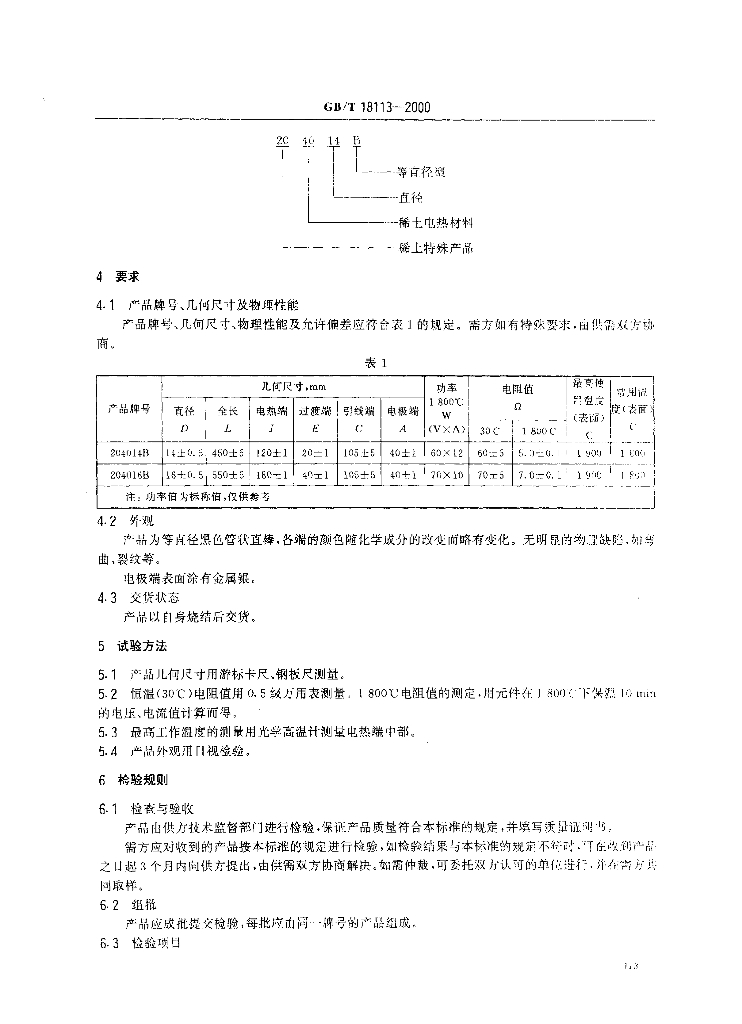 GB/T 18113-2000 标准预览