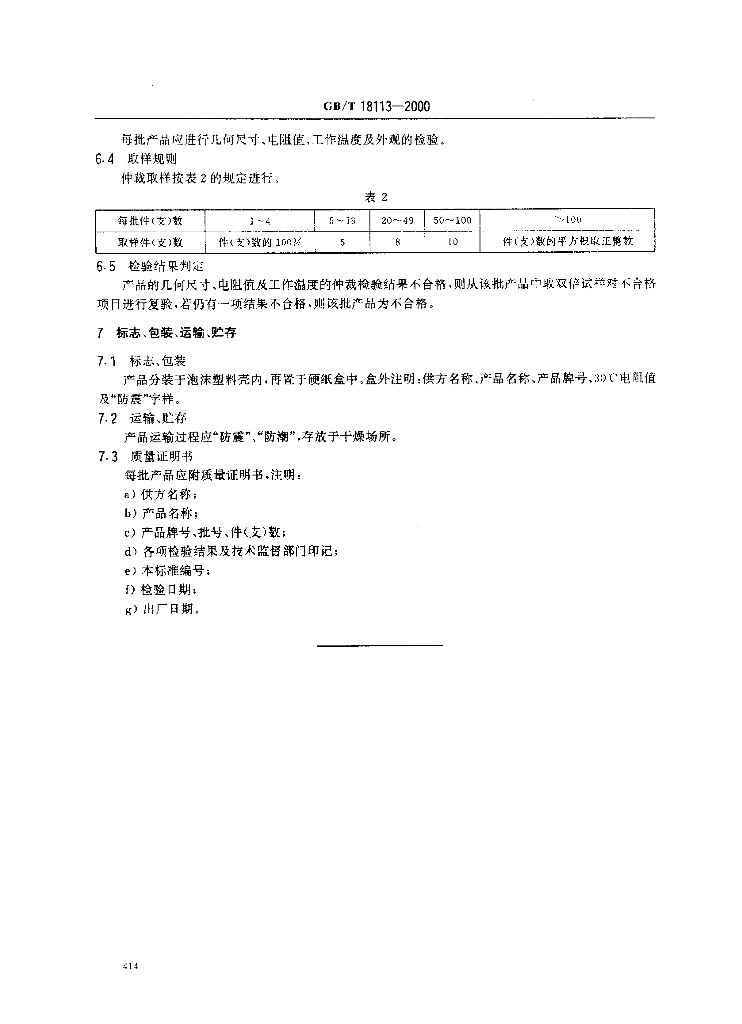 GB/T 18113-2000 标准预览