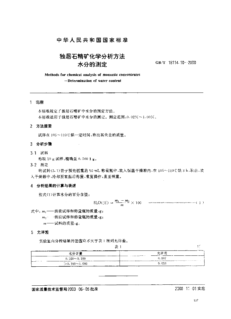 GB/T 18114.10-2000 标准预览