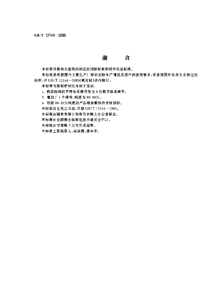 GB/T 12144-2000 标准预览