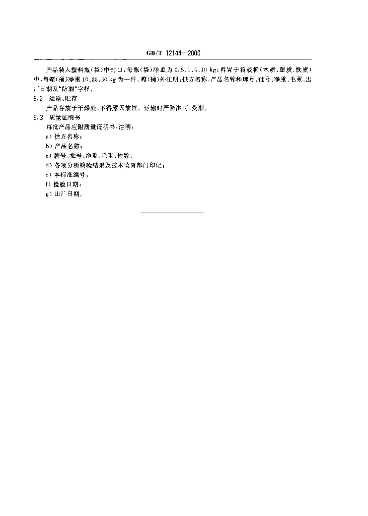 GB/T 12144-2000 标准预览