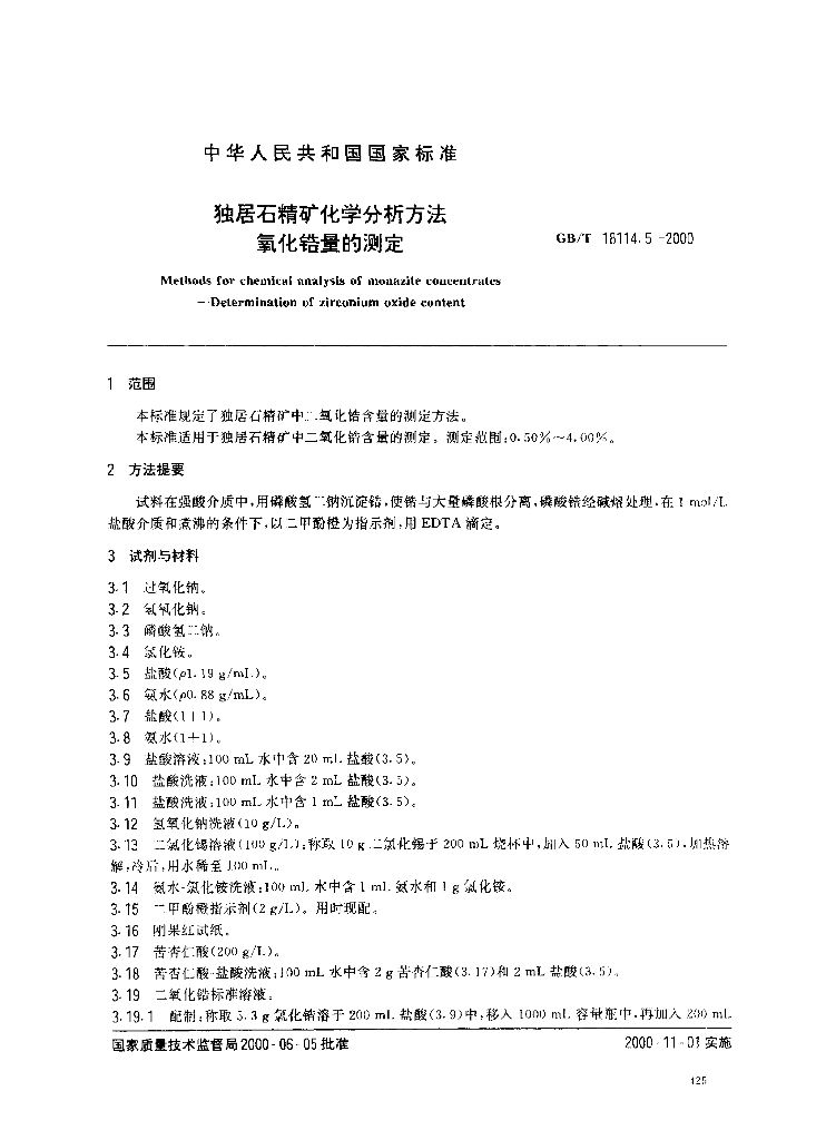 GB/T 18114.5-2000 标准预览