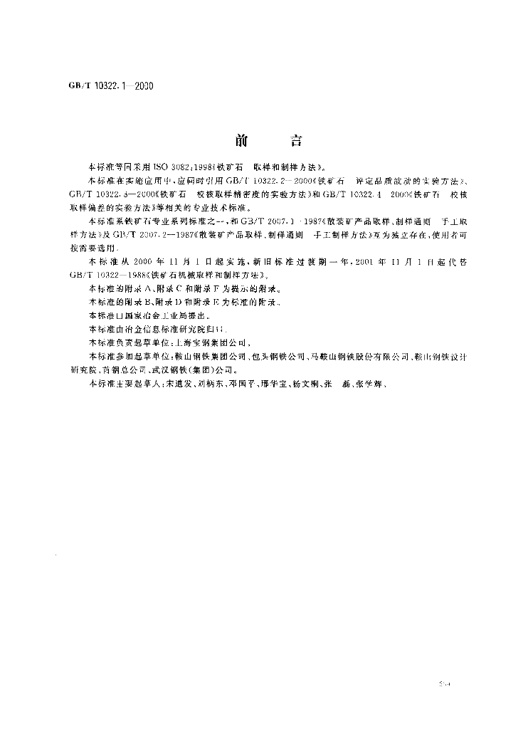 GB/T 10322.1-2000 标准预览