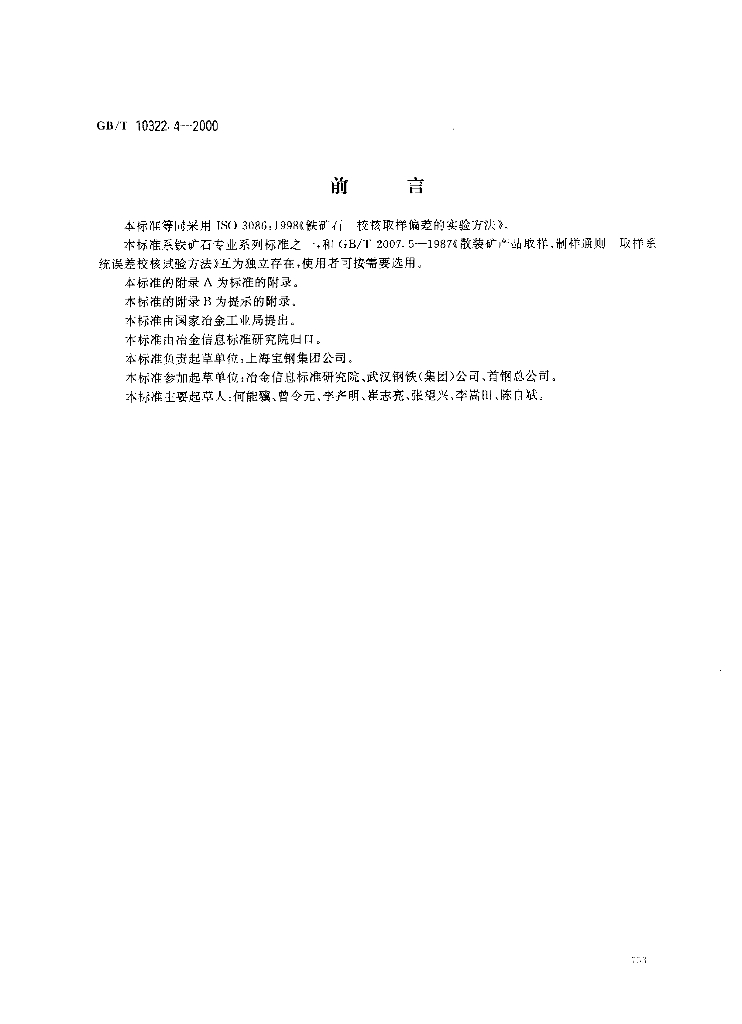GB/T 10322.4-2000 标准预览