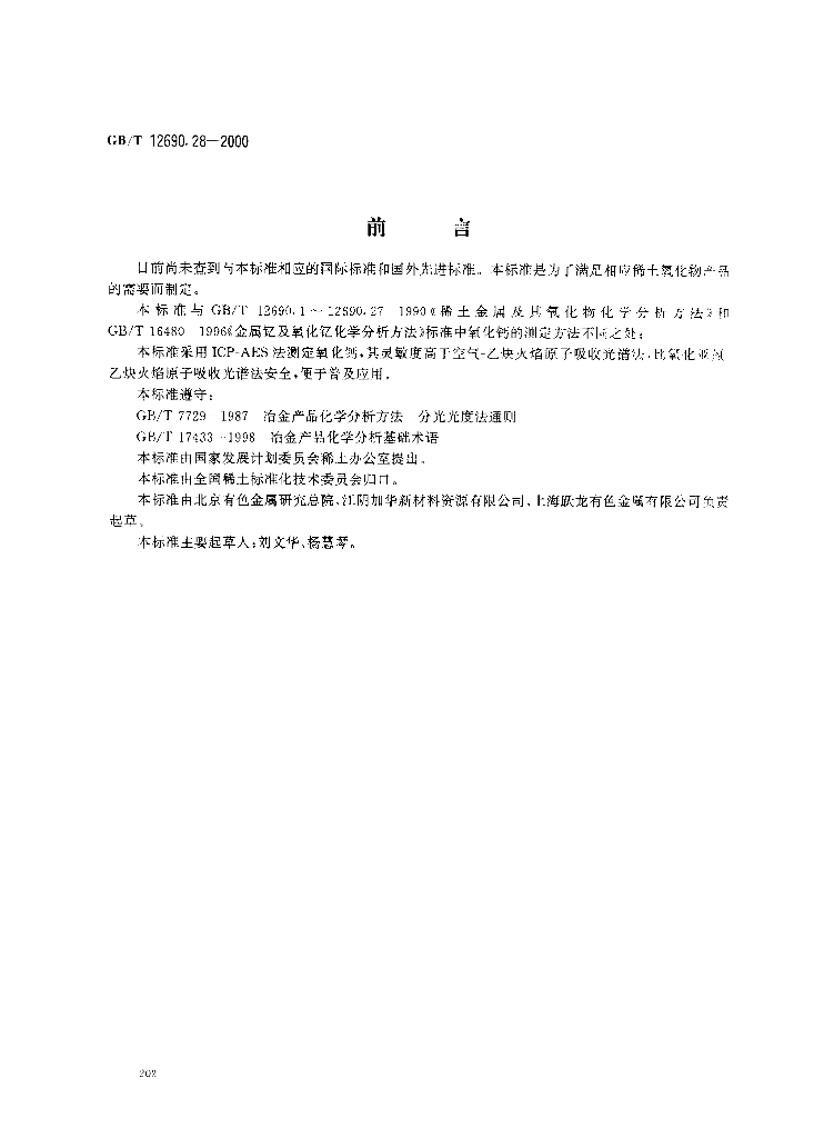 GB/T 12690.28-2000 标准预览