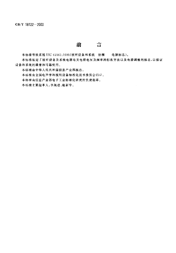 GB/T 18122-2000 标准预览