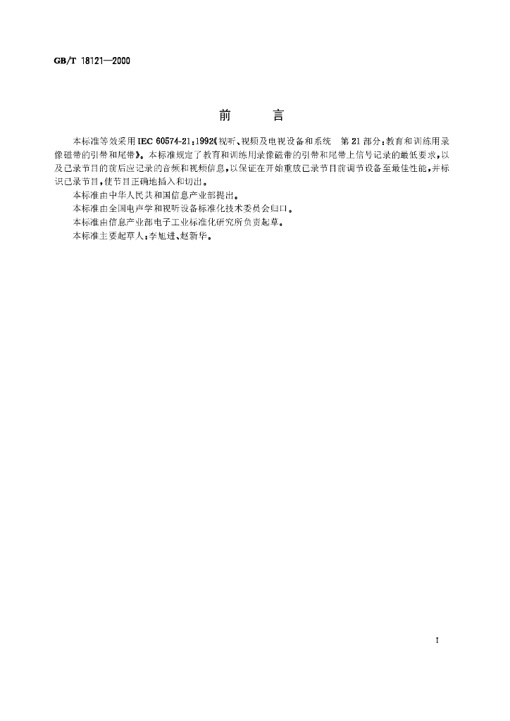 GB/T 18121-2000 标准预览