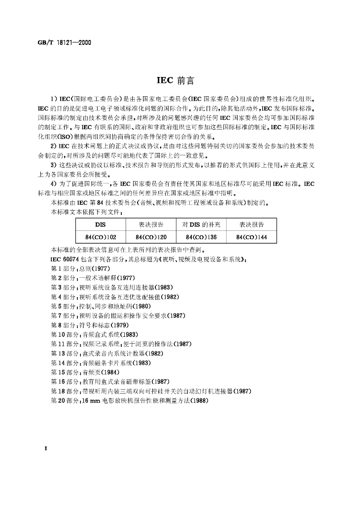 GB/T 18121-2000 标准预览