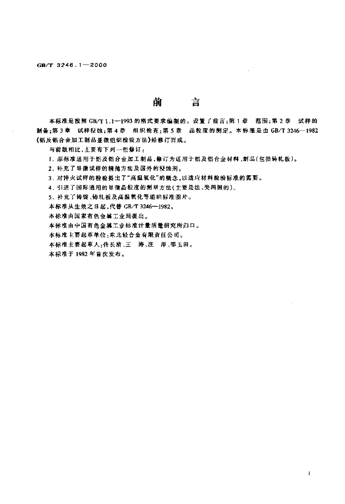 GB/T 3246.1-2000 标准预览