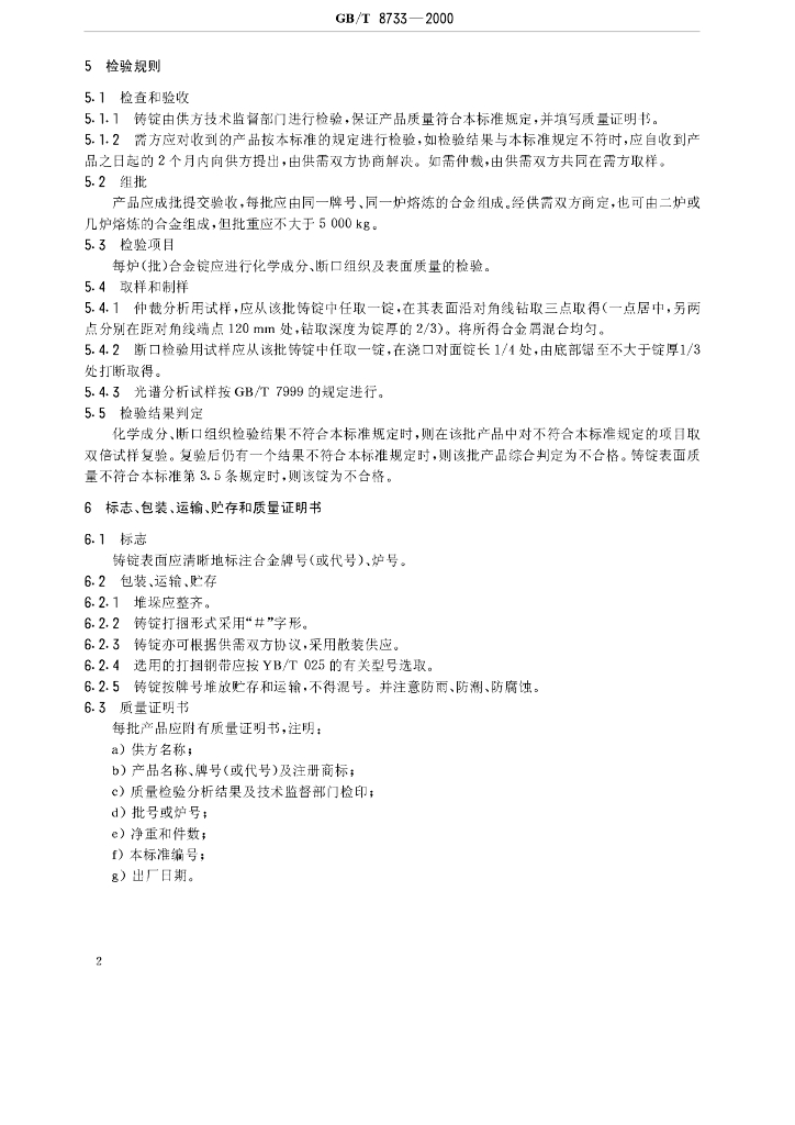 GB/T 8733-2000 标准预览
