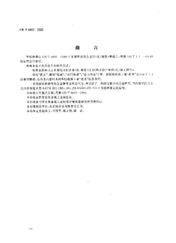 GB/T 6893-2000 标准预览