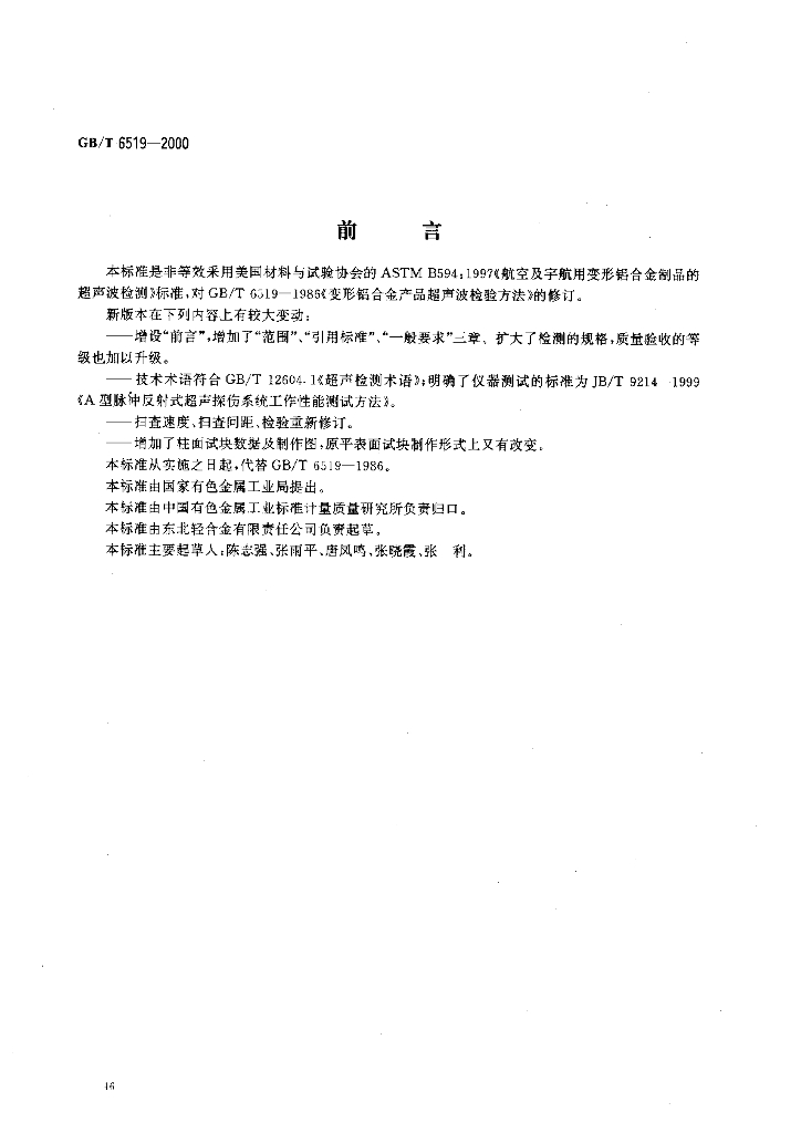 GB/T 6519-2000 标准预览