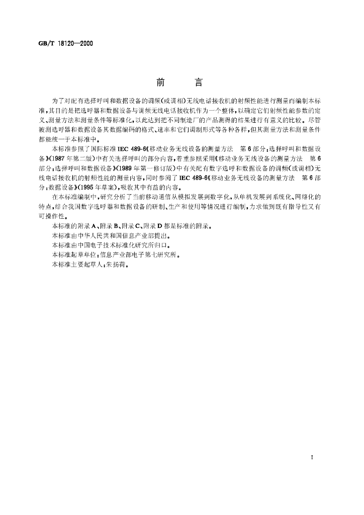 GB/T 18120-2000 标准预览