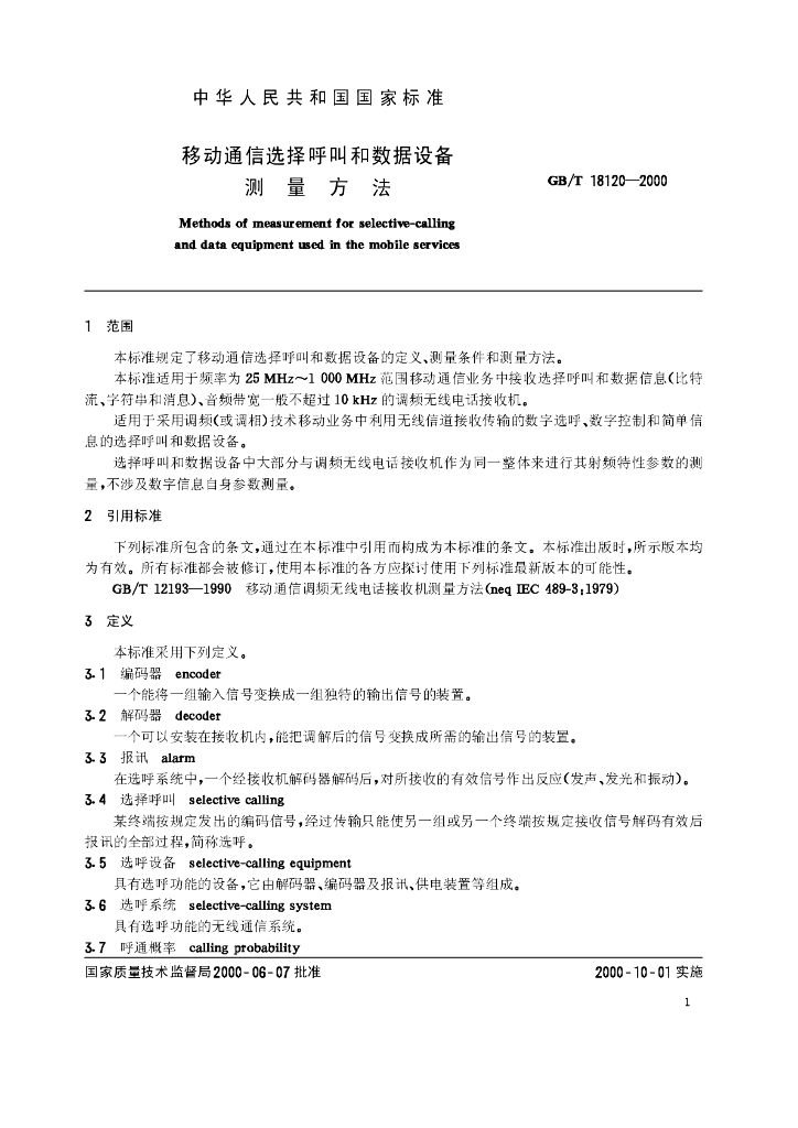 GB/T 18120-2000 标准预览