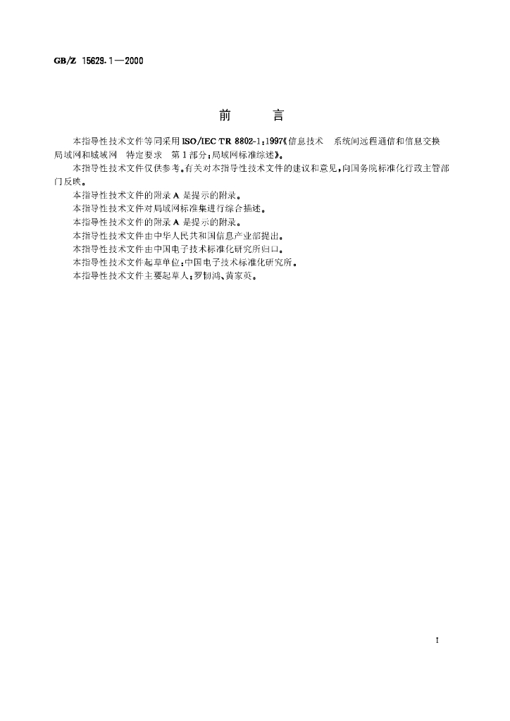 GB/Z 15629.1-2000 标准预览