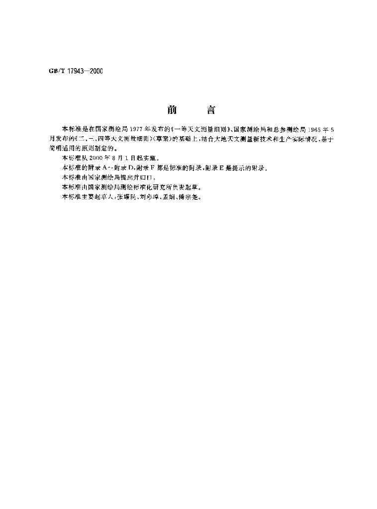 GB/T 17943-2000 标准预览