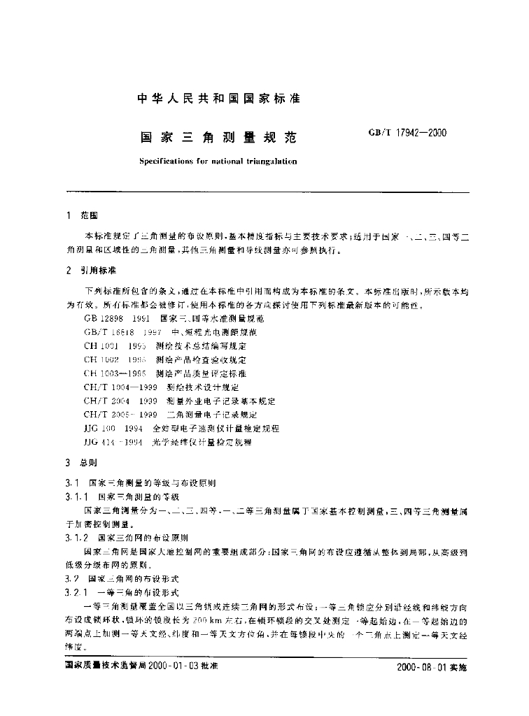 GB/T 17942-2000 标准预览
