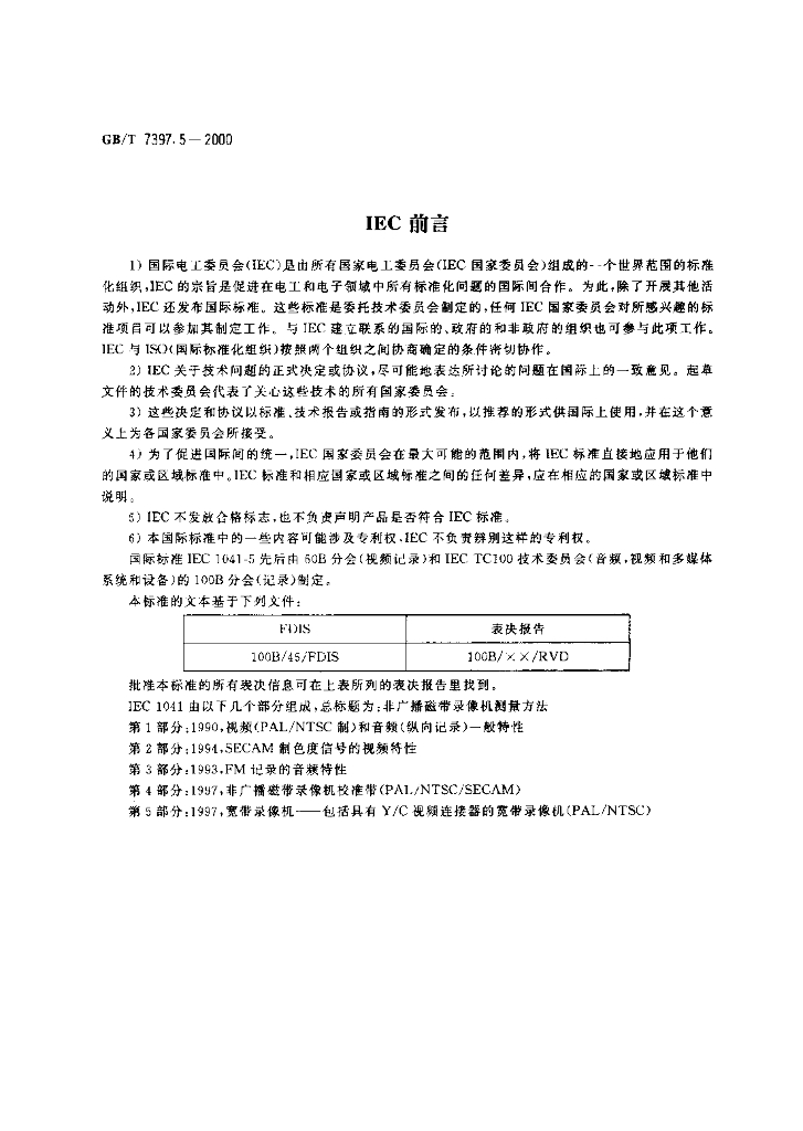 GB/T 7397.5-2000 标准预览