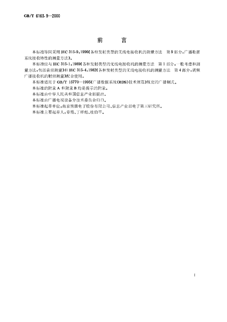 GB/T 6163.9-2000 标准预览