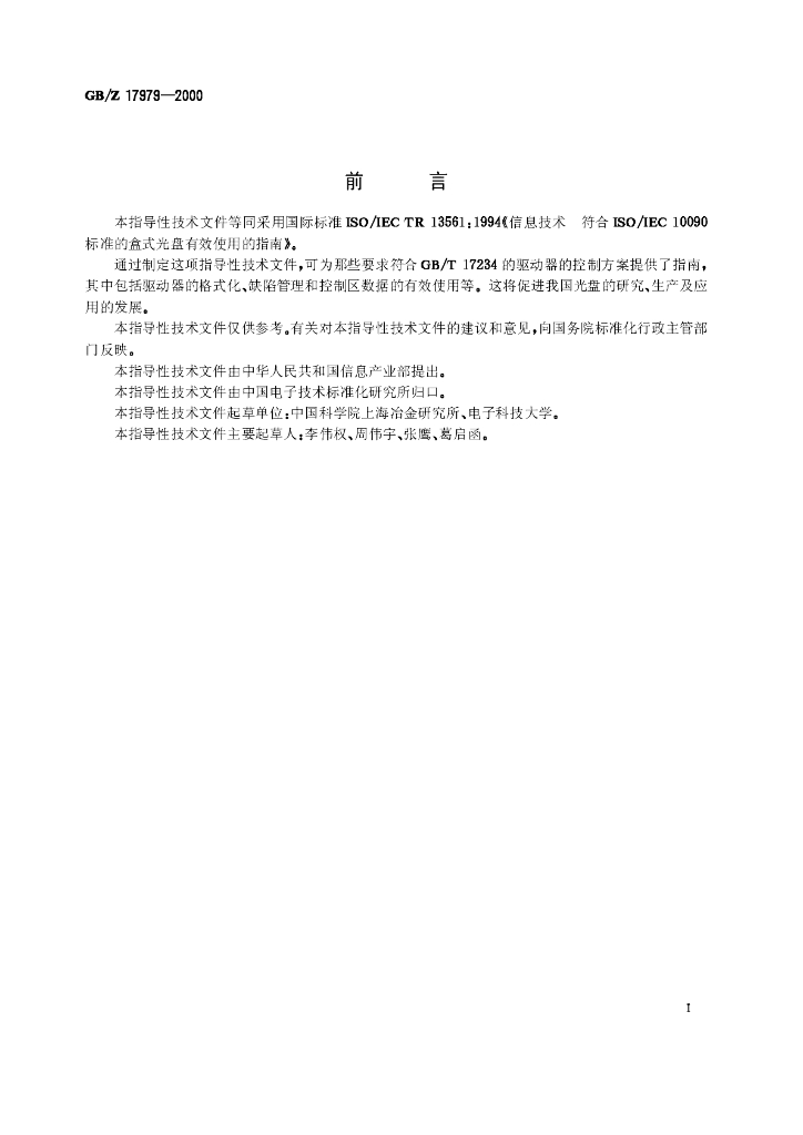 GB/Z 17979-2000 标准预览