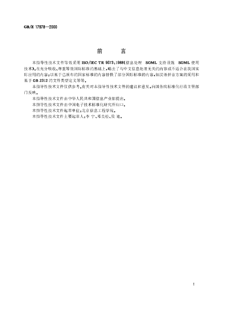 GB/Z 17978-2000 标准预览
